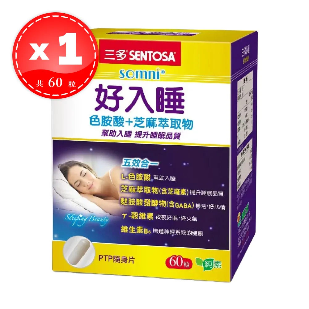 【SENTOSA 三多】 好入睡膠囊 芝麻萃取物 + 色胺酸 植物性膠囊 60粒/盒