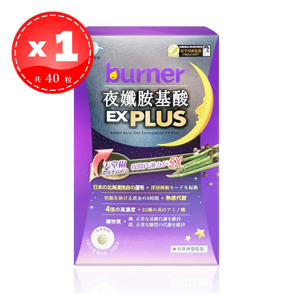 【船井生醫】burner倍熱 夜孅胺基酸 EX PLUS 40粒/盒 夜纖胺基酸