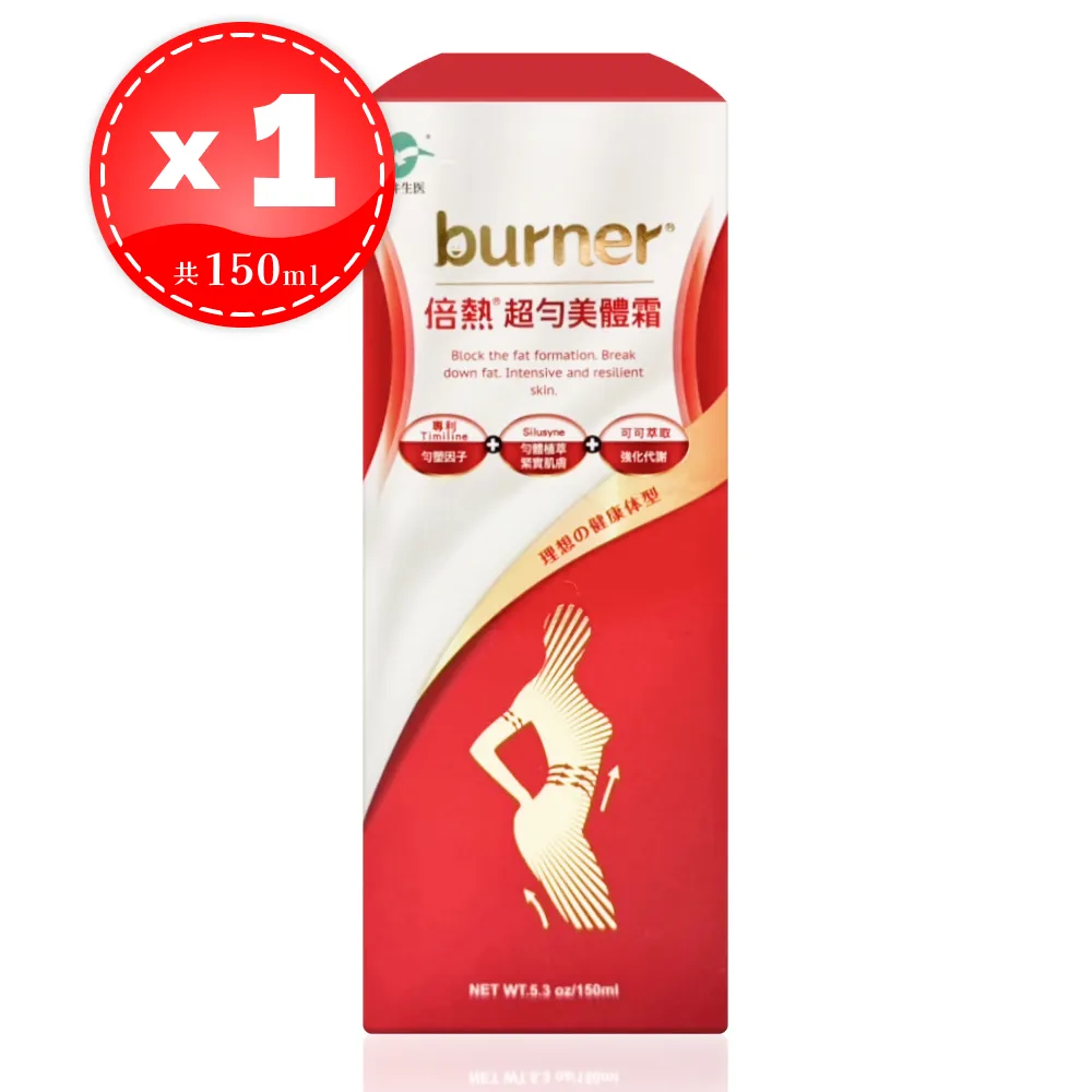 【船井生醫】burner倍熱 超勻美體霜 150ml/條