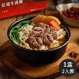 《藍海饌》紅燒牛肉麵(每盒2入裝)