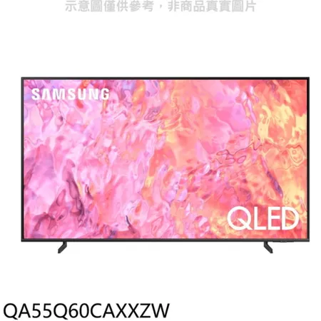 三星【QA55Q60CAXXZW】55吋QLED4K智慧顯示器(含標準安裝)