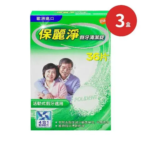 保麗淨 
假牙清潔錠X3盒 (36片/盒)