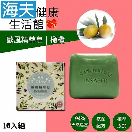 【海夫健康生活館】INSABER伊莎貝爾 抗菌配方 橄欖油萃取 歐風精華皂 (94gx10入組)