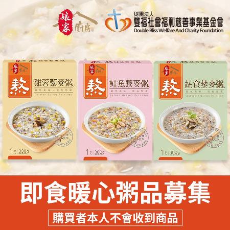 《雙福基金會x娘家廚房》即食暖心粥品募集(300g包/盒，共三盒)