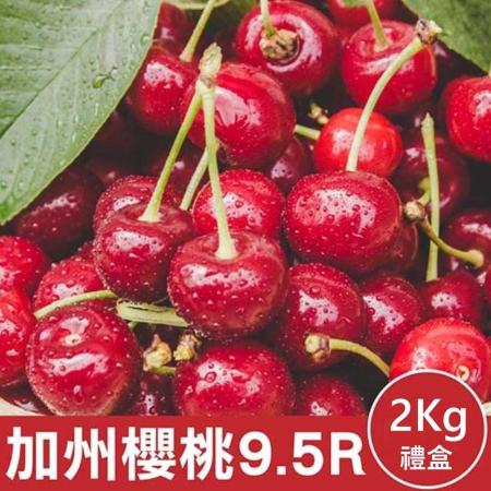 【果之蔬】美國空運加州9.5R櫻桃2盒(約2kg/盒)