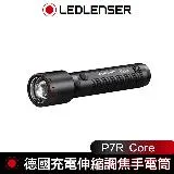 德國 Led Lenser P7R Core充電式伸縮調焦手電筒