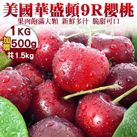 【果之蔬】美國華盛頓9R櫻桃(約1.5kg/盒)