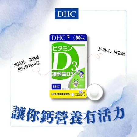 【DHC】維他命D3(30日份)(共30粒/包) 讓你鈣營養有活力