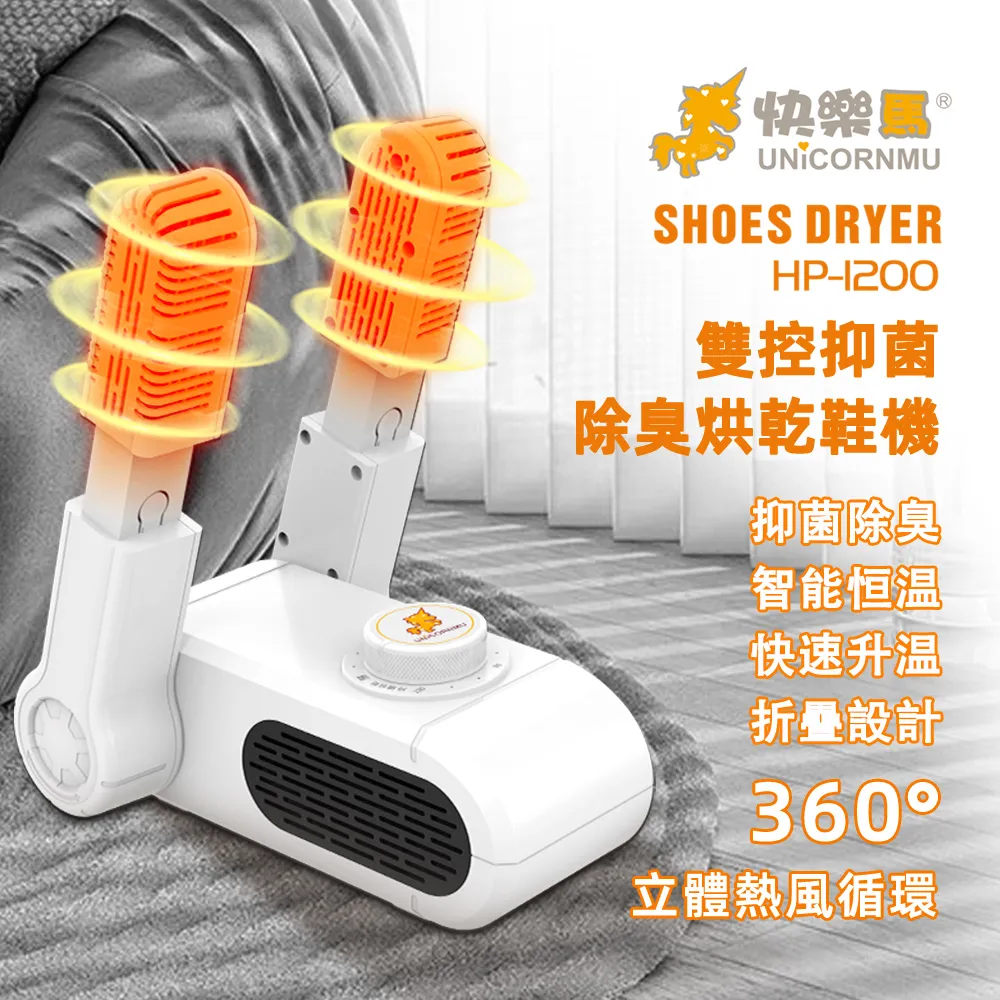 【快樂馬】紫外線抑菌除臭伸縮烘鞋機/烘鞋器/烘乾機