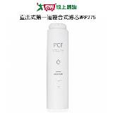 ACER 直出式第一道複合式濾芯WRP275 適用濾水器RP722-10W,RP722-12W,RP722-14W