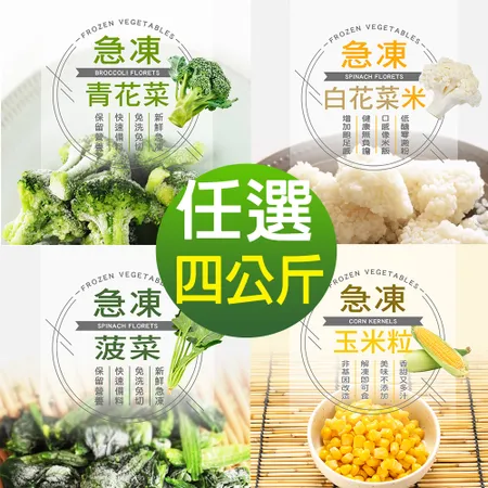 幸美生技進口鮮凍蔬菜任選4包組/青花菜/菠菜/白花菜米/玉米粒(1000g/包)廠商直送