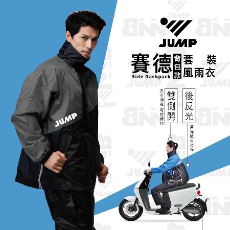 JUMP 將門 賽德 雙側開背包款 套裝二件式風雨衣