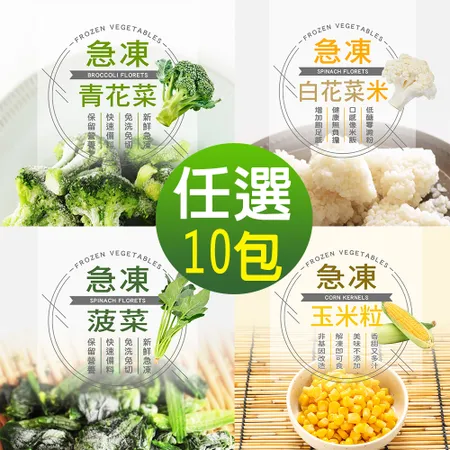 幸美生技進口鮮凍蔬菜任選10包組/青花菜/菠菜/白花菜米/玉米粒(1000g/包)廠商直送