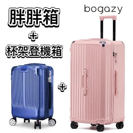 【Bogazy】星光閃爍組合 29吋胖胖箱+18吋登機箱行李箱/杯架/避震輪/海關鎖(多色任選)