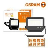 【Osram 歐司朗】LED標準型投光燈 50W 防水等級IP65 原廠授權經銷