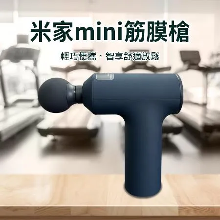 米家mini筋膜槍 按摩槍 筋膜槍  頸椎按摩器 按摩槍 震動按摩器 按摩枕 按摩椅