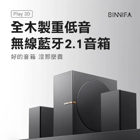 義大利 BINNIFA 全木製重低音 無線藍芽 2.1 音箱 Play 3D 升級版 藍牙音響