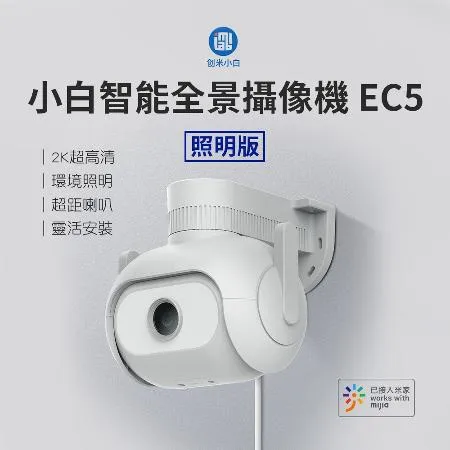 國際版 小白智能全景攝像機EC5 監視器 戶外攝影機