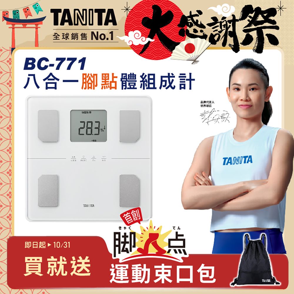 【TANITA】八合一腳點體組成計BC-771
