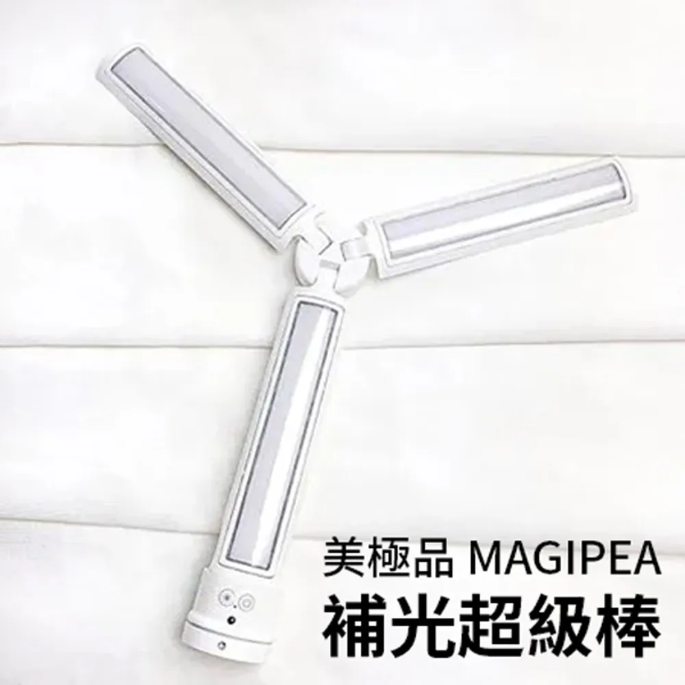  【美極品 MAGIPEA】補光超級棒 公司正貨 現貨供應