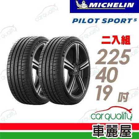 【Michelin 米其林】PS5-225/40/19吋_二入組_225/40/19 輪胎(車麗屋)