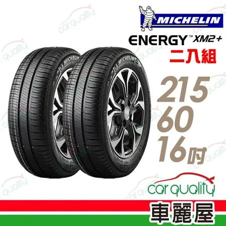 【Michelin 米其林】XM2+215/60/16吋_二入組_215/60/16 輪胎(車麗屋)