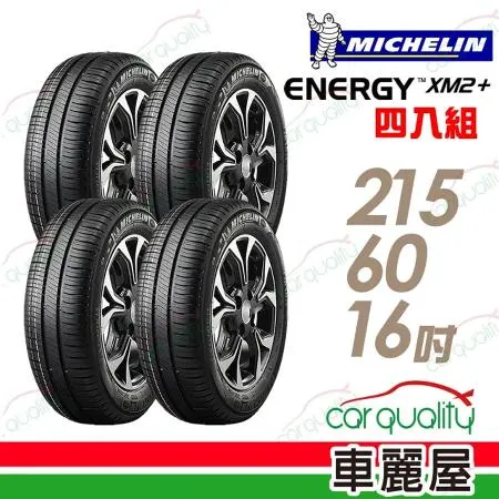 【Michelin 米其林】XM2+215/60/16吋_四入組_215/60/16 輪胎(車麗屋)