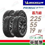 【Michelin 米其林】PRIMACY SUV+2255519吋 99V_四入組_225/55/19 輪胎(車麗屋)