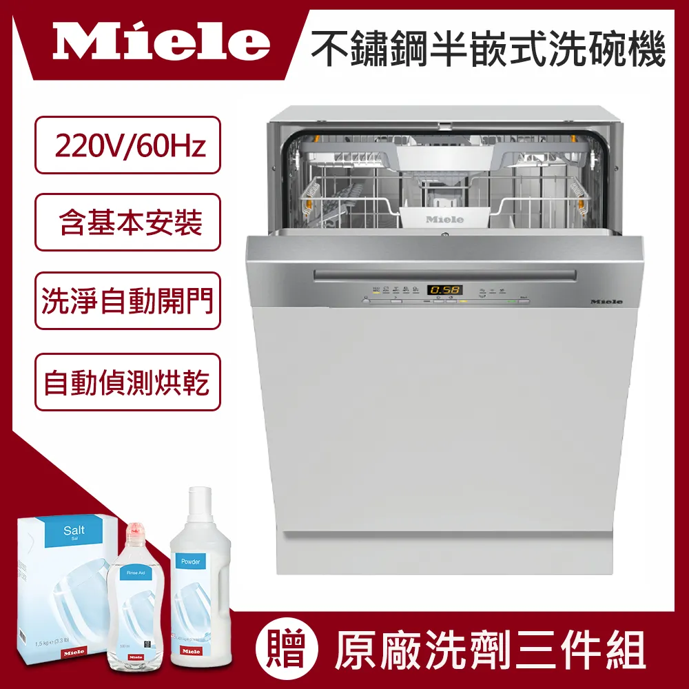 【德國Miele】G5214C SCi不鏽鋼半嵌式洗碗機(220V)(含基本安裝/洗淨自動開門烘乾)