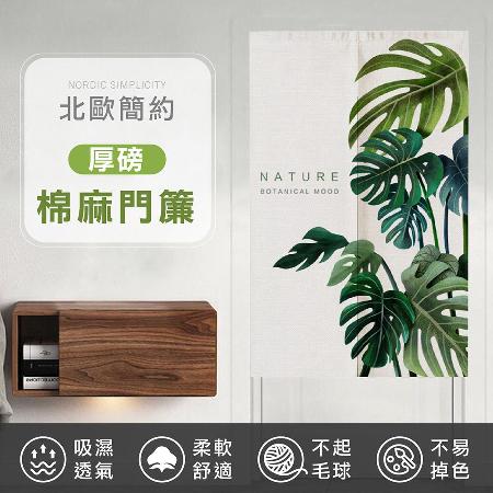 (買1送1)送伸縮桿
厚實耐用棉麻門簾