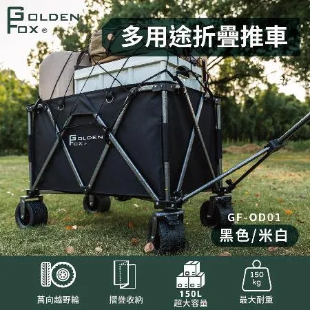 【Golden Fox 】多用途折疊推車 GF-OD01 (兩色)   戶外手推車/手拉車