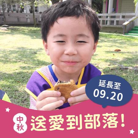 【喜憨兒‧送愛到部落】2023中秋禮盒募集