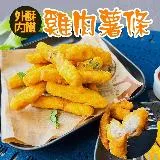 【海肉管家】黃金酥脆雞肉薯條2包(約500g/包)