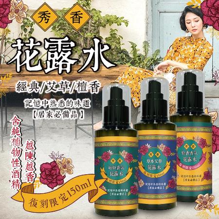 秀香 花露水噴霧(經典/艾草/檀香)150ml-6瓶入 艾草6入