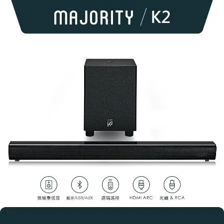 【英國Majority】K2旗艦款2.1聲道家庭劇院藍牙喇叭Soundbar聲霸+無線重低音