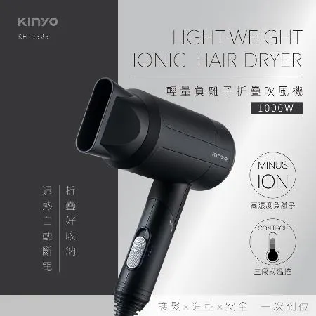 【KINYO】輕量負離子摺疊吹風機 (KH-9525) 美髮吹風機 輕型吹風機