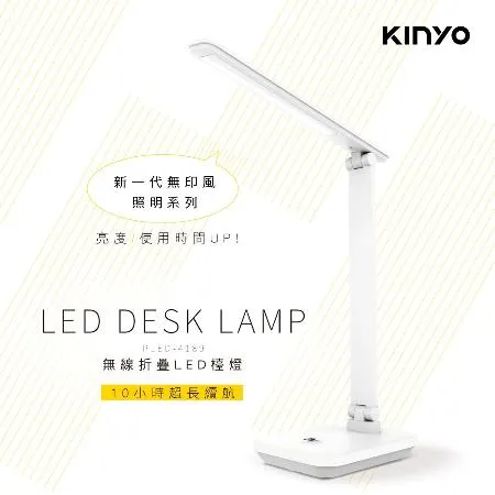 KINYO 無線摺疊LED檯燈 (PLED-4189) 無線檯燈 閱讀燈 床頭燈