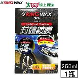 KING WAX 封體鍍膜-250ml(內附專用海綿 超細纖維布)汽車美容保養 烤漆增豔