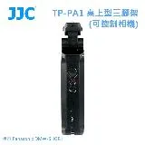 JJC TP-PA1 桌上型三腳架(可控制相機) 相容 Panasonic DMW-SHGR1