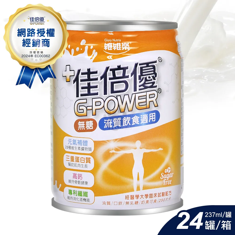 維維樂 佳倍優 
元氣補體無糖配方X1箱