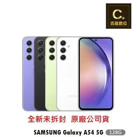 【吉盈數位】點我再折價 Samsung Galaxy A54 5G (6G/128G) 6.4吋