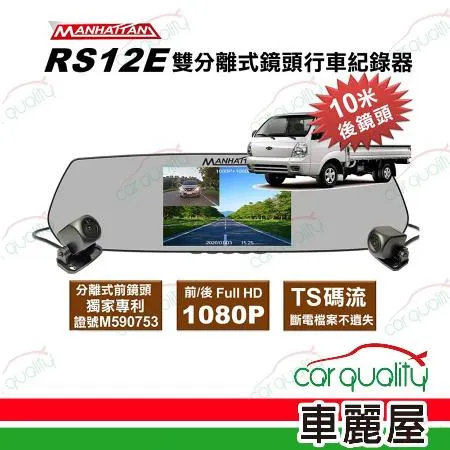 【 曼哈頓】DVR RS12E 分離式雙鏡頭1080P 行車紀錄器  內含記憶卡32G (車麗屋)