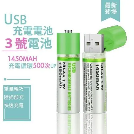 USB充電電池 三號電池 環保電池 綠色電池 1450mah  三號電池 AA電池 3號電池 低自放電池- 兩顆
