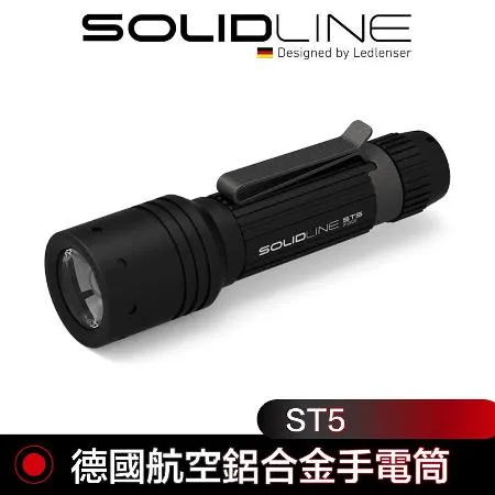 德國 SOLIDLINE ST5航空鋁合金手電筒