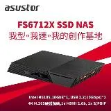 ASUSTOR華芸 FS6712X 我的創作基地系列12Bay SSD NAS網路儲存伺服器