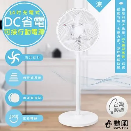 【勳風】14吋充插二用旋風式DC扇節能電風扇立扇循環扇(BHF-T0024)不怕停電/可用行動電源