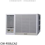 Panasonic國際牌【CW-R50LCA2】變頻左吹窗型冷氣8坪(含標準安裝)