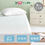 全方位厚防水床包式單人保潔墊(3.5尺)MIT臺灣製 防水透氣 阻隔髒汙【愛買】