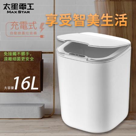 【太星電工】充電式自動掀蓋垃圾桶16L/時尚白