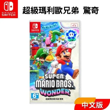 Nintendo 任天堂 Switch 遊戲片 超級瑪利歐兄弟 驚奇 WONDER 中文版 台灣公司貨 現貨